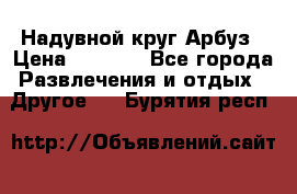 Надувной круг Арбуз › Цена ­ 1 450 - Все города Развлечения и отдых » Другое   . Бурятия респ.